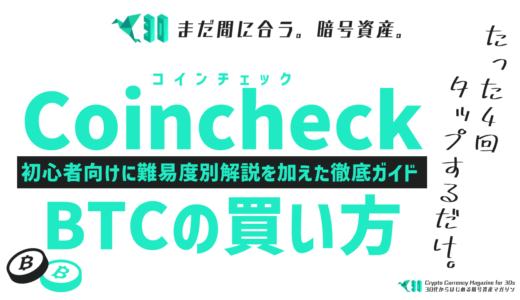 コインチェックでビットコインを購入する４つの方法徹底ガイド【保存版】