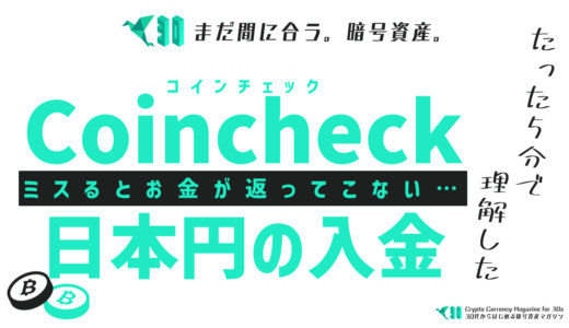 コインチェックで暗号資産を購入する前に知らないと損する日本円の入金方法と注意点