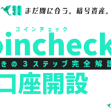 20220122_ビットコイン口座開設