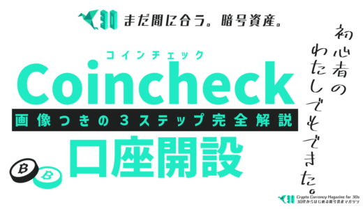 コインチェックで口座開設する手順を３ステップで解説｜初心者でもOK