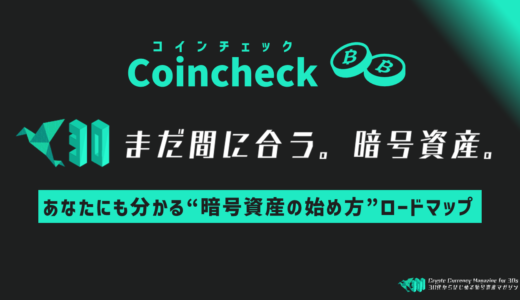 コインチェックで暗号資産を始める３つの手順｜30代の初心者向けにサクッと学べるロードマップ版