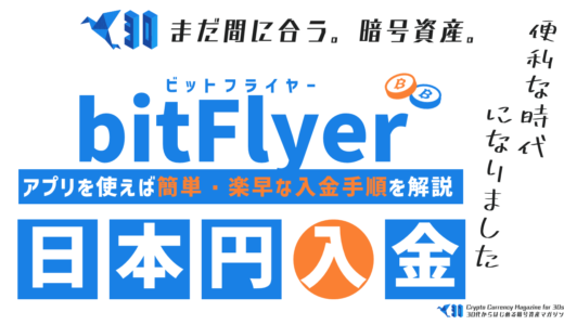 ビットフライヤーへの入金手順を解説！アプリなら最短5分で入金できた