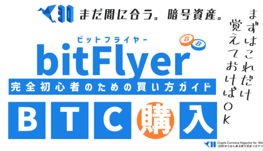 ビットフライヤーで暗号資産を購入する２つの手順【初心者向け完全ガイド保存版】